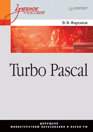 Turbo Pascal: Учебное пособие — 2652728 — 1