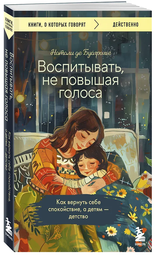 Книга Воспитывать, не повышая голоса. Как вернуть себе спокойствие, а детям - детство (Натали де Буагролье) — 4