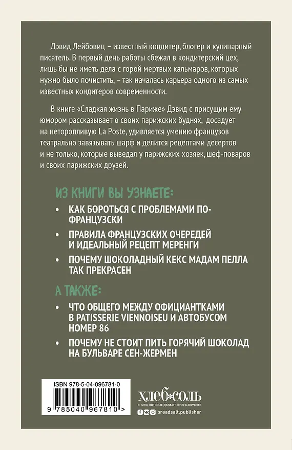 Книга Сладкая жизнь в Париже (Дэвид Лейбовиц) — 2
