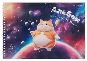 Альбом для рисования 40л А4 "Космический котик" гребень, мел.картон, глянц.ламинация 3083774