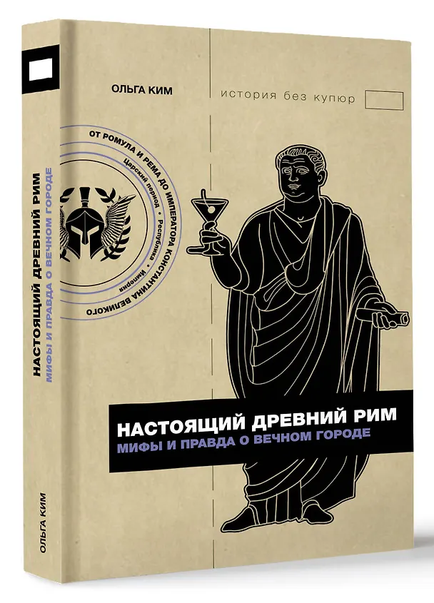 Книга Настоящий Древний Рим. Мифы и правда о Вечном городе (Ольга Ким) — 4