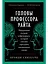 Головы профессора Уайта: Невероятная история нейрохирурга, который пытался пересадить человеческую голову — 2915747 — 1