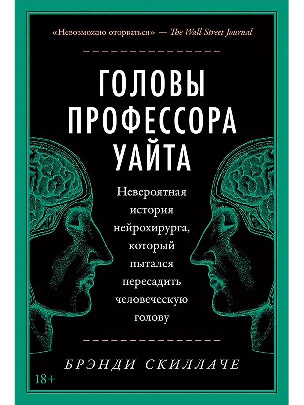 Книга Головы профессора Уайта: Невероятная история нейрохирурга, который пытался пересадить человеческую голову (Брэнди Скиллаче) — 1