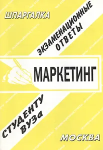 Маркетинг: Экзаменационные ответы. Справочные материалы студенту вуза