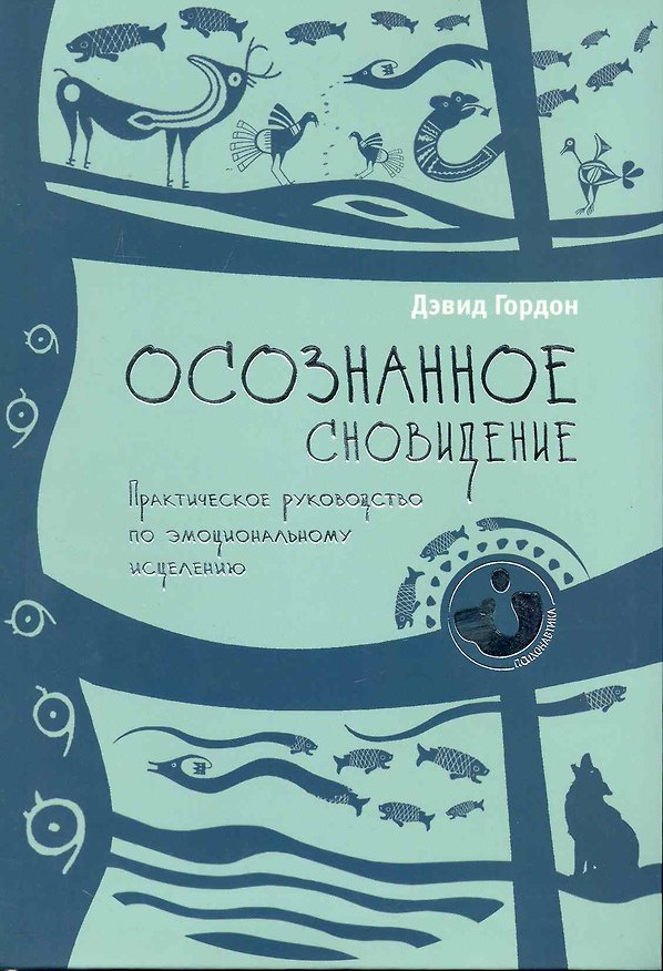 Книга Осознанное сновидение. Практическое руководство по эмоциональному исцелению. (Дэвид Гордон) — 1