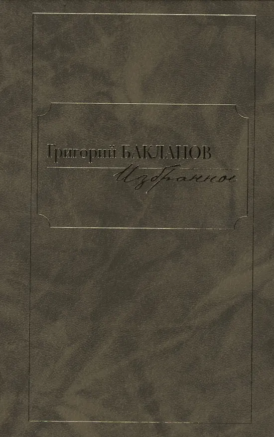 Книга Избранное в двух томах (комплект из 2 книг) (Григорий Бакланов) — 1
