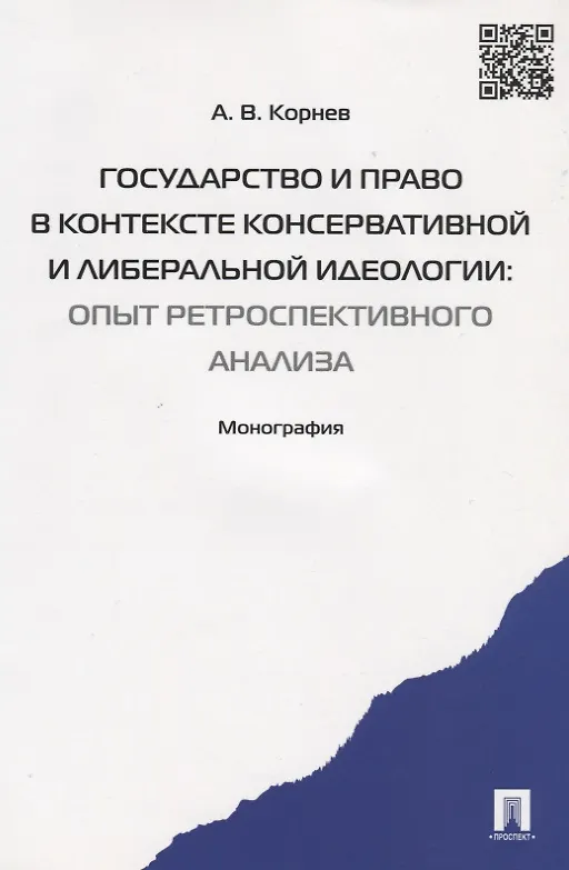 Книга Государство и право в контексте консервативной и либеральной идеологии: опыт ретроспективного анализ (Аркадий Корнев) — 2