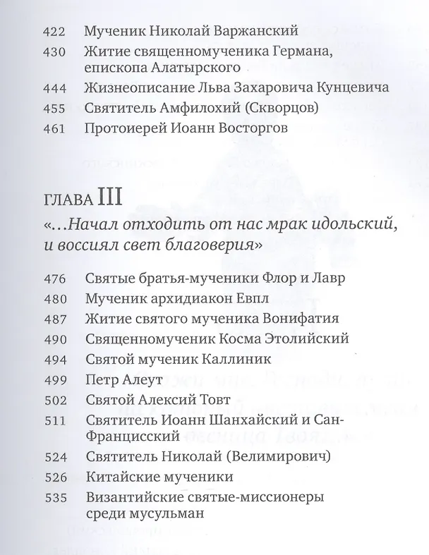 Книга Ангелы апокалипсиса. Собрание житий миссионеров и мученников () — 4