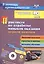 Практикум по отработке навыков оказания первой помощи. Видеоинструктажи, средства и приемы, методика обучения + CD — 2620726 — 1