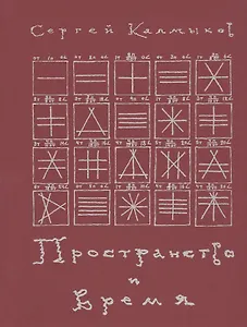 Пространство и время. Рукописи 20-30-х годов XX века