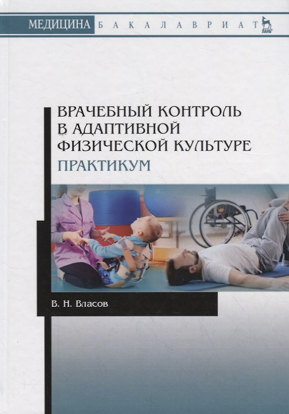 Книга Врачебный контроль в адаптивной физической культуре. Практикум. Учебное пособие (Валерий Власов) — 1