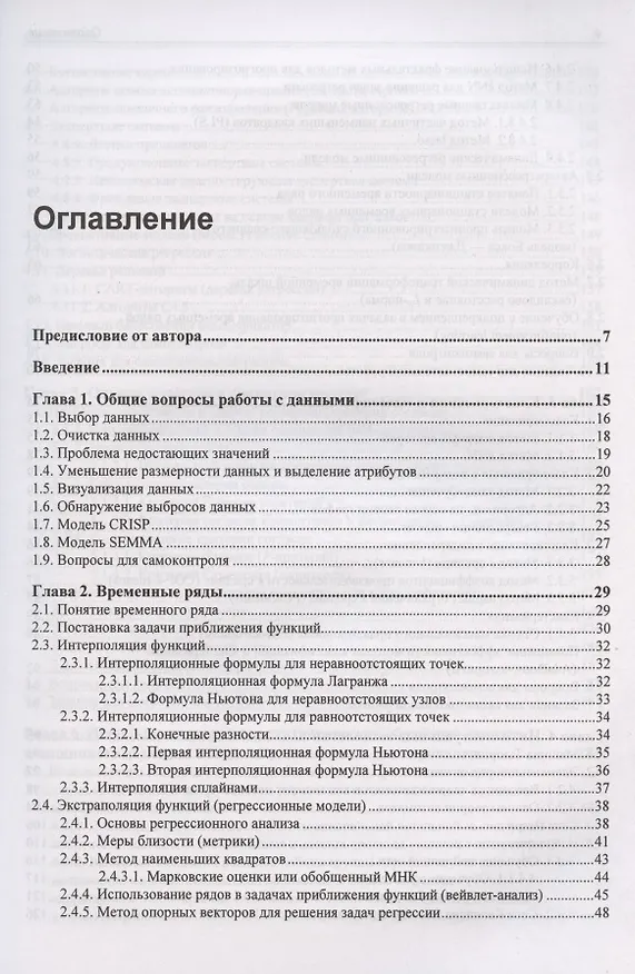 Книга Статистические методы интеллектуального анализа данных (Леонид Мыльников) — 2