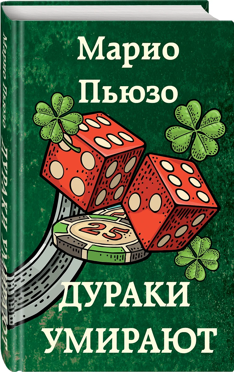 Дураки умирают (Марио Пьюзо) - купить книгу с доставкой в интернет-магазине  «Читай-город». ISBN: 978-5-04-156117-8