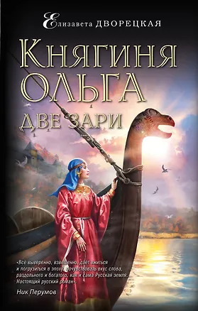 Книга Княгиня Ольга. Две зари (Елизавета Дворецкая)