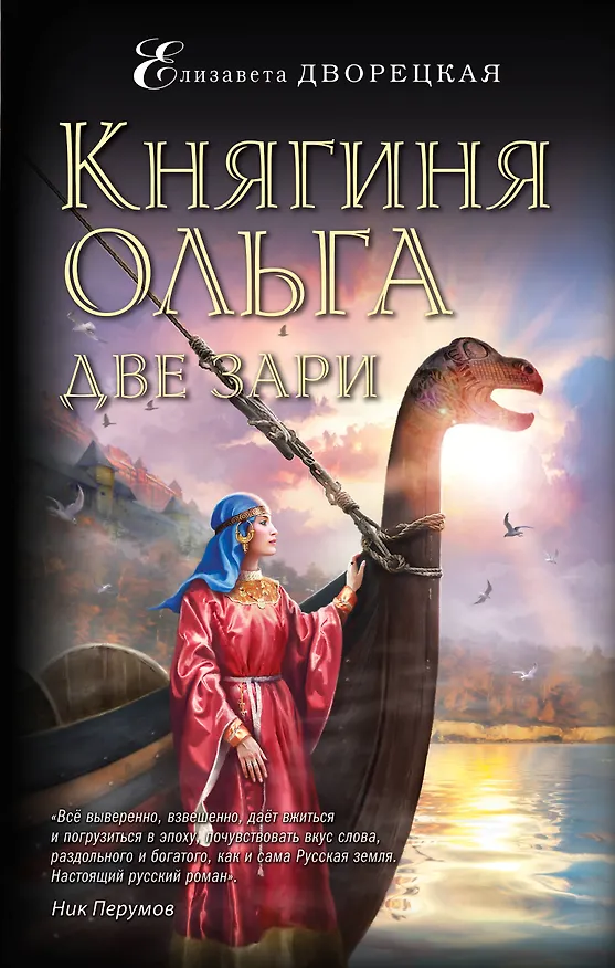Книга Княгиня Ольга. Две зари (Елизавета Дворецкая) — 1