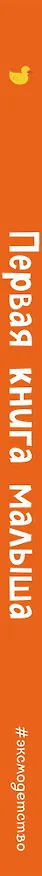 Книга Первая книга малыша () — 4