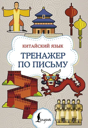 Книга Китайский язык. Тренажер по письму ()
