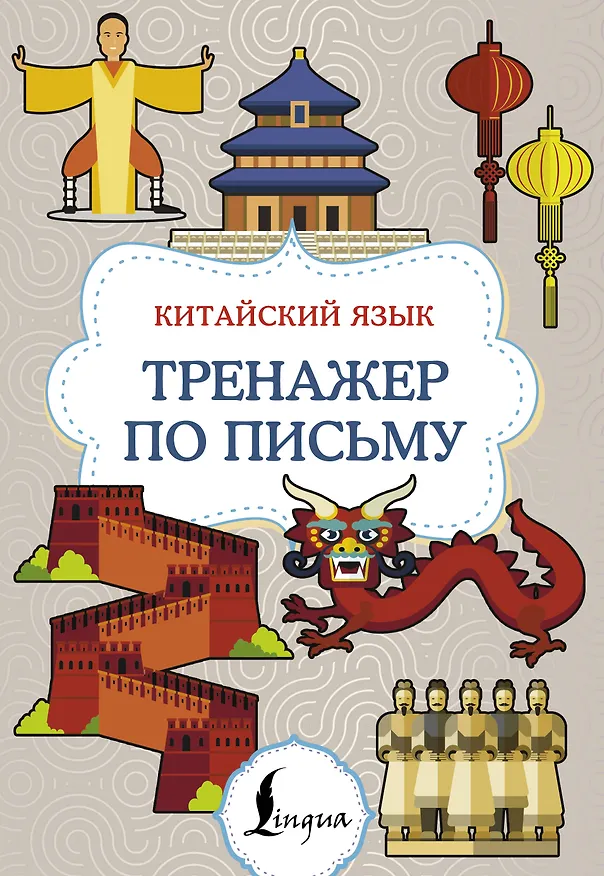 Книга Китайский язык. Тренажер по письму () — 1