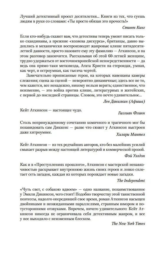 Книга Чуть свет, с собакою вдвоем (Кейт Аткинсон) — 8