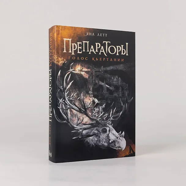 Книга Препараторы. Голос Кьертании (Яна Летт) — 5