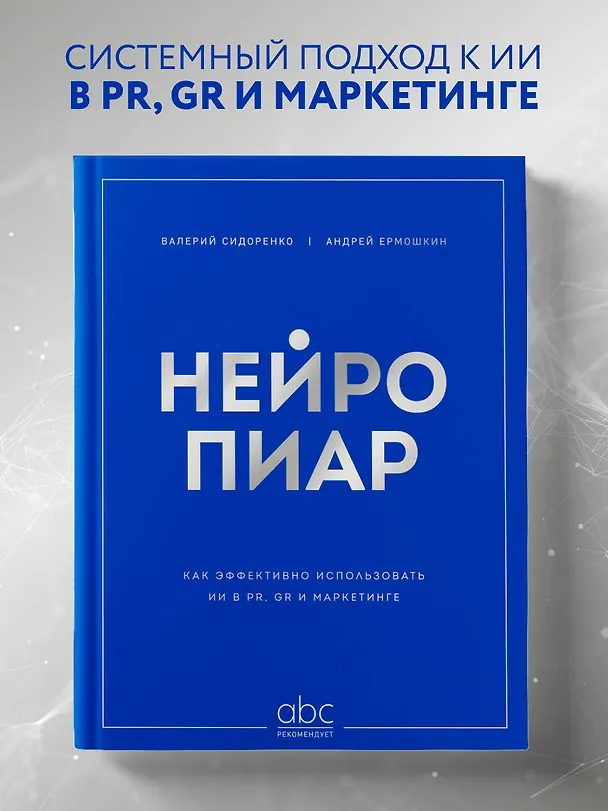 Книга Нейропиар. Как эффективно использовать ИИ в PR, GR и маркетинге (Валерий Сидоренко, Андрей Ермошкин) — 5