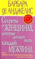 Секреты о женщинах, которые должен знать каждый мужчина