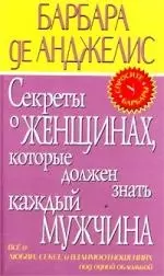 Секреты о женщинах, которые должен знать каждый мужчина — 1800993 — 1