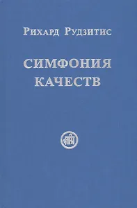 Симфония качеств