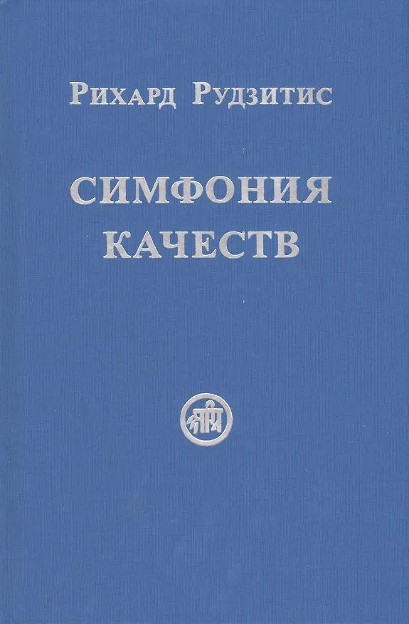 Книга Симфония качеств (Рихард Рудзитис) — 1