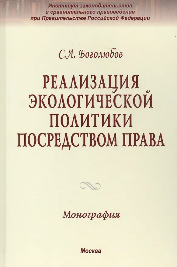 Книга Реализация экологической политики посредством права (Сергей Боголюбов) — 2