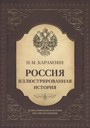 Россия. Иллюстрированная история — 2497838 — 1