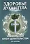 Здоровье духа и тела. Уникальный опыт целительства — 2780793 — 1