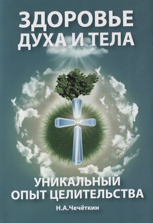 Книга Здоровье духа и тела. Уникальный опыт целительства () — 1