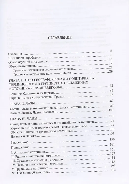 Книга Византийский Понт и Грузия. Вопросы исторической географии и этнотопонимики юго-восточного Причерноморья в XIII-XV веках () — 2