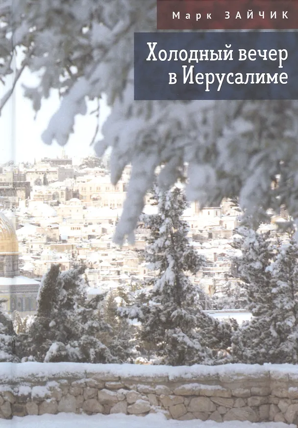 Книга Холодный вечер в Иерусалиме (Марк Зайчик) — 1