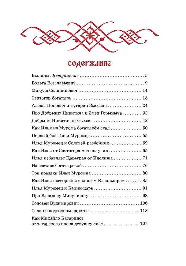 Книга Русские былины (Ирина Карнаухова) — 7