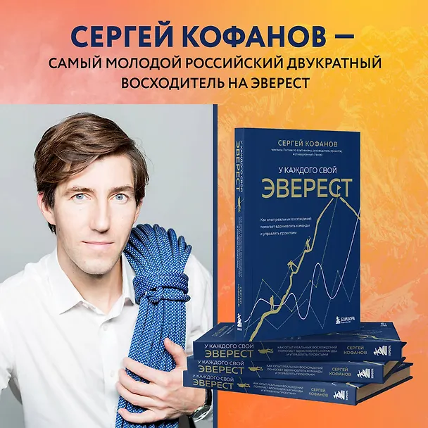 Книга У каждого свой Эверест. Как опыт реальных восхождений помогает вдохновлять команды и управлять проектами (Сергей Кофанов) — 12