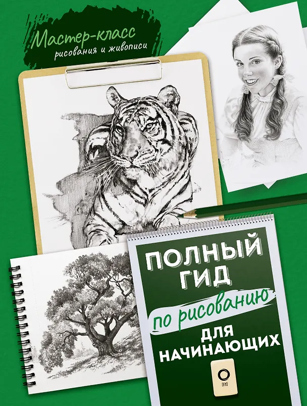 Книга Для начинающих. Полный гид по рисованию () — 1