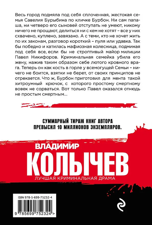 Книга Семья в законе (Владимир Колычев) — 2