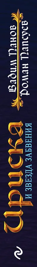 Книга Непревзойдённые. Звезда Забвения (Вадим Панов) — 3