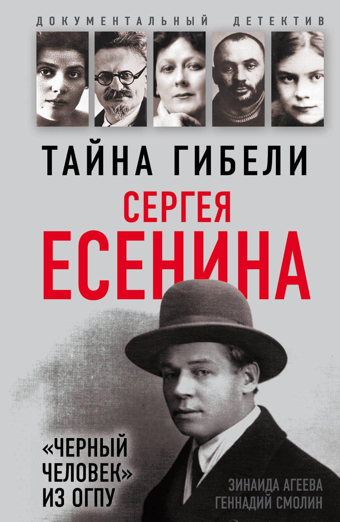 

Тайна гибели Сергея Есенина. «Черный человек» из ОГПУ