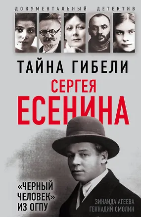 Книга Тайна гибели Сергея Есенина. «Черный человек» из ОГПУ (Зинаида Агеева, Геннадий Смолин)