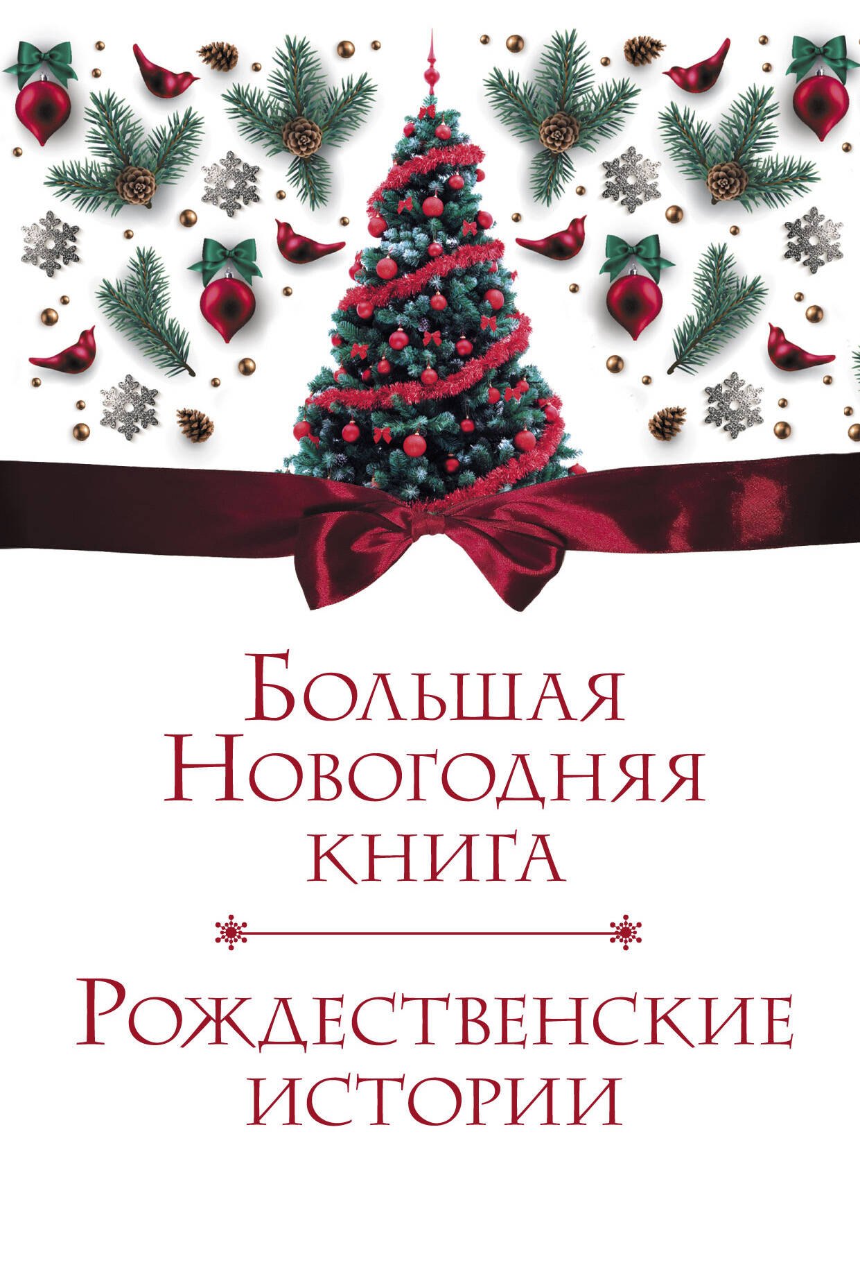 

Большая Новогодняя книга. Рождественские истории