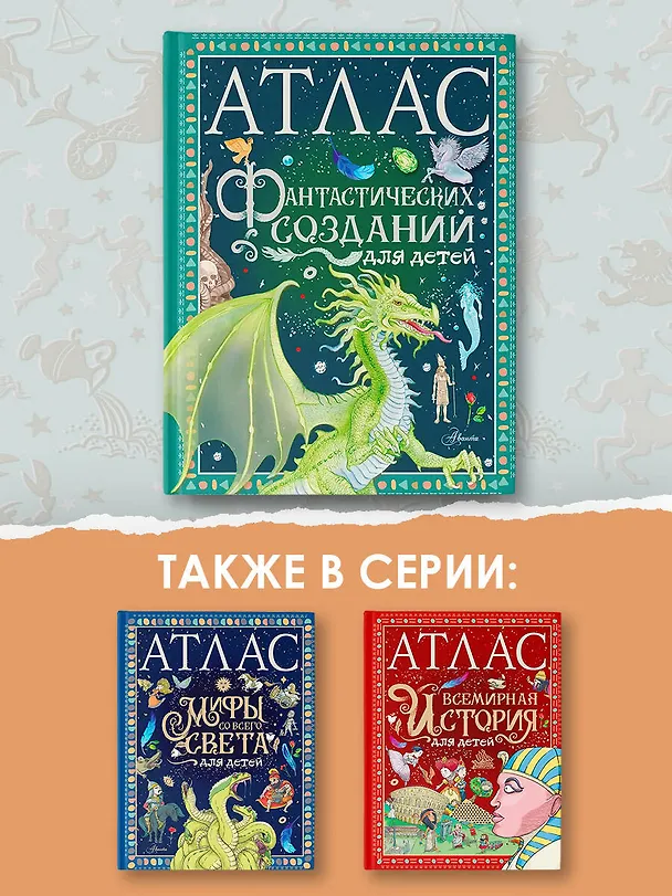 Книга Атлас фантастических созданий для детей (Элеонора Барсотти) — 6
