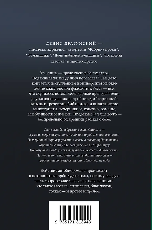 Книга Жизнь Дениса Кораблёва. Филфак и вокруг: автобиороман с пояснениями (Денис Драгунский) — 2