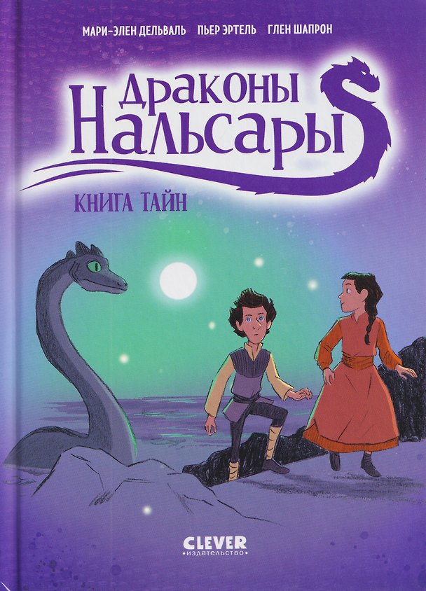 Книга Драконы Нальсары. Книга тайн (Пьер Эртель, Мари-Элен Дельваль) — 1