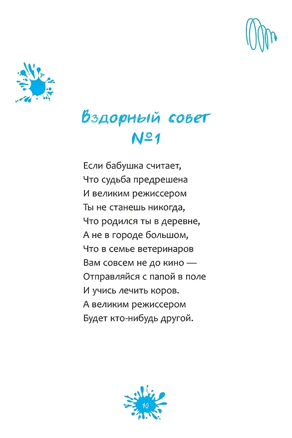 Книга Вздорные советы. Трансерфинг реальности для детей (Алиса Островская) — 4