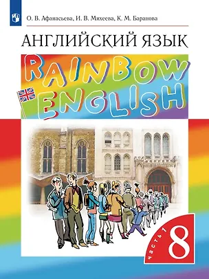 Книга Rainbow English. Английский язык. 8 класс. Учебник. В двух частях. Часть 1 (Ксения Баранова, Ирина Михеева, Ольга Афанасьева)