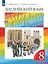 Rainbow English. Английский язык. 8 класс. Учебник. В двух частях. Часть 1 — 3158375 — 1