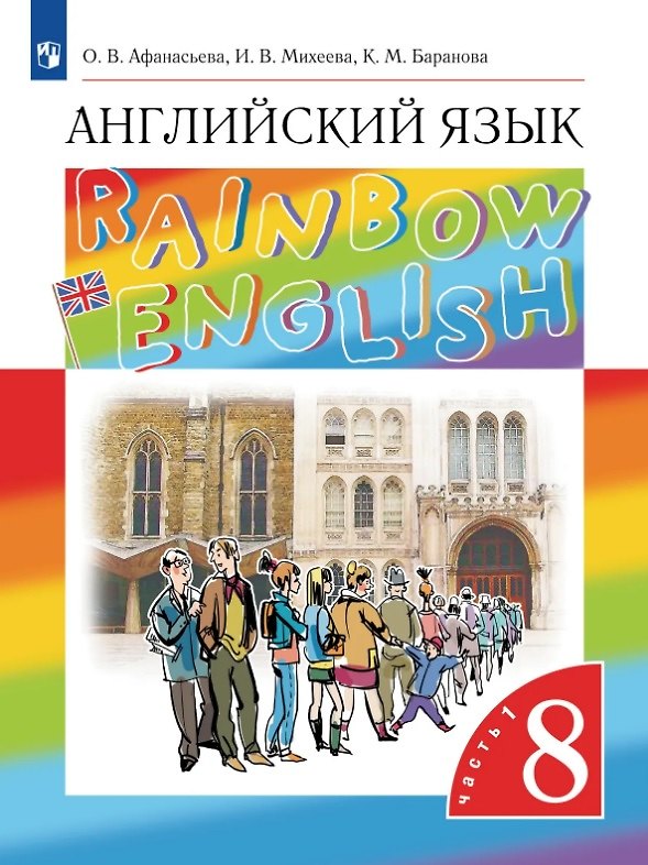 Книга Rainbow English. Английский язык. 8 класс. Учебник. В 2-х частях. Часть 1 (Ксения Баранова, Ирина Михеева, Ольга Афанасьева) — 1